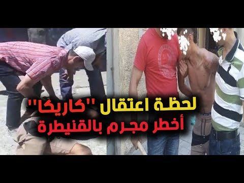 شاهد لحظة اعتقال كاريكا أخطر مجرم في القنيطرة