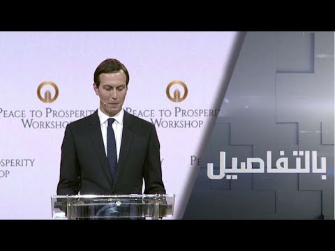 شاهد واشنطن تكشف الشق الاقتصادي لـصفقة القرن