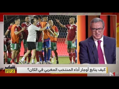 شاهد وزير العدل المغربي سعيد لتألق أسود الأطلس في الكان