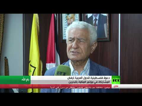 حركة فتح تتهم منتدى المنامة بالانحياز وتدعو لإلغائه