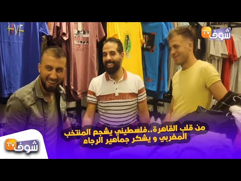 شاهد فلسطيني يشجع المنتخب المغربي في مصر
