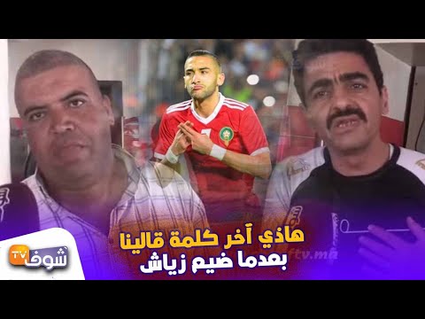 شاهد شهود عيان يرون تفاصيل وفاة أحد المشجعين بعد تضييع زياش لضربة الجزاء