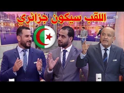 شاهد المحللون العرب يُحذّرون الجزائر قبل مباراة غينيا