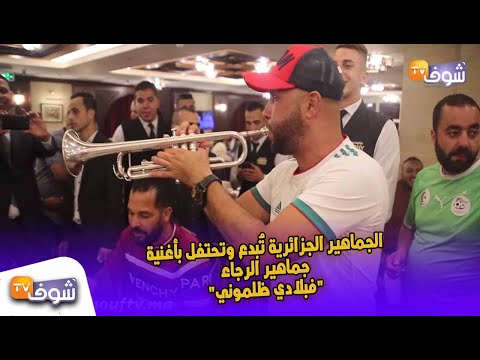 شاهد الجماهير الجزائرية تُبدع بأغنية جماهير الرجاء فبلادي ظلموني