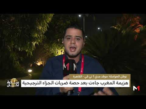 شاهد وسائل الإعلام المصرية ترصد كبوة الأسود في كأس الأمم