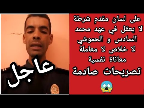 شاهد مقدم شرطة مغربي يخرج عن صمته ويكشف تفاصيل مُثيرة عن ظروف عمله