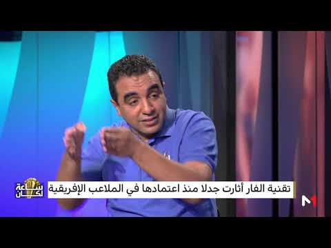 شاهد الدوري المغربي الاحترافي الأول أفريقيًا في تطبق تقنية الفار