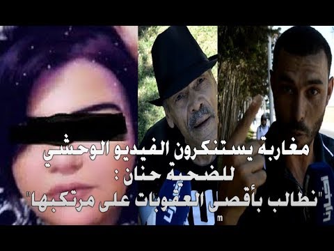 شاهد مغاربة يستنكرون الفيديو الوحشي للضحية حنان