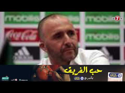 شاهد بلماضي يؤكد أنه أقنع اللاعبين بالانخراط في مشروع التتويج باللقب القاري