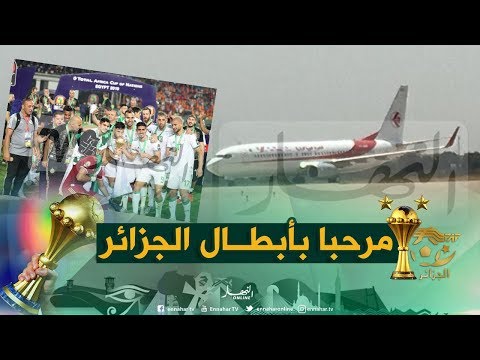 شاهد المنتخب الجزائري يصل لمطار هواري في ومدين رفقة كأس الكان