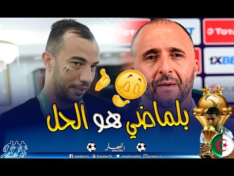 شاهد جمال الدين بن العمري يؤكد أن بلماضي هو مخرج كل انتصارات المنتخب