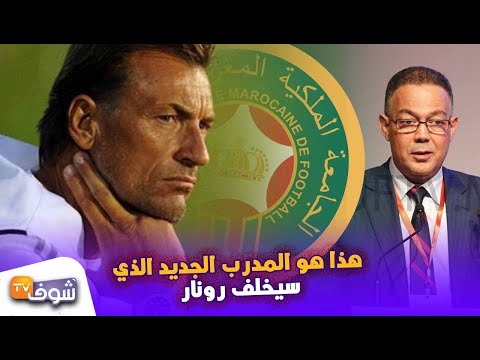 تعرّف على خليفة رونار في تدريب المنتخب المغربي