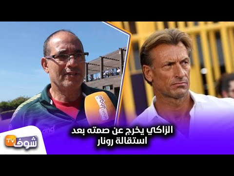 شاهد بادو الزاكي يخرج عن صمته بعد استقالة هيرفي رونار