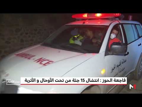 شاهد السلطات المغربية تنتشل 15 جثة لركاب سيارة النقل التي طمرتها الأوحال والأتربة