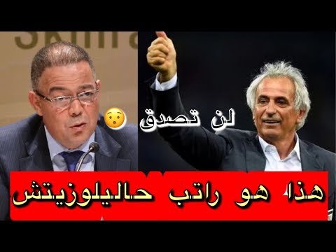 شاهد الكشف عن راتب البوسني خاليلوزيتش المدرب الجديد للمنتخب المغربي