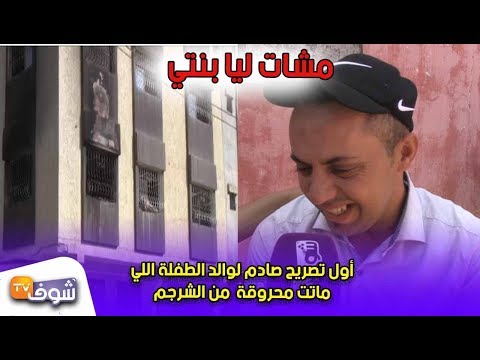 شاهد أوَّل تصريح صادم لوالد الطفلة المُتوفَّاة في المغرب