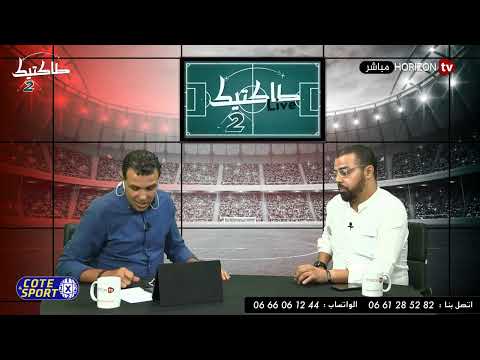 شاهد طاكتيك يتطرَّق لجديد قضية الترجي والوداد