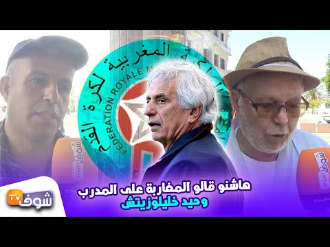 رأي الشارع المغربي بشأن تعاقد الاتحاد الأفريقي مع خليلوزيتش