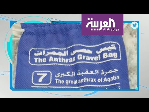 وزارة الحج توضح حقيقة قصة كيس حصى الجمرات