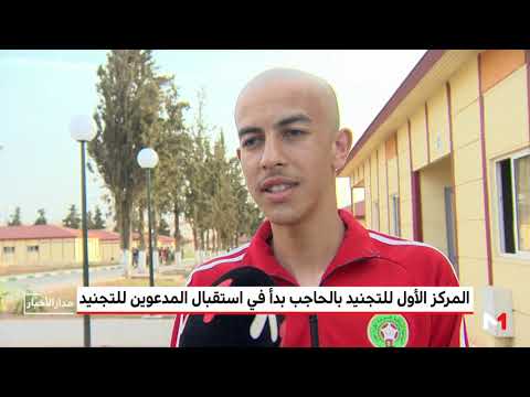 شاهد المركز الأول للتجنيد في الحاجب يبدأ في استقبال المدعوّين للتجنيد