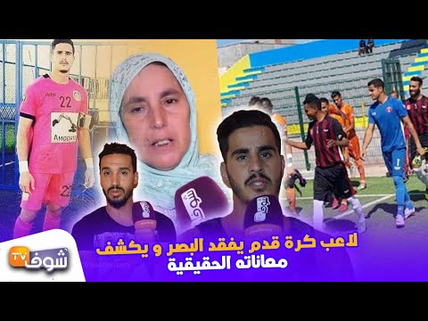 شاهد لاعب كرة قدم فَقَدَ بصره يكشف معاناته اليومية