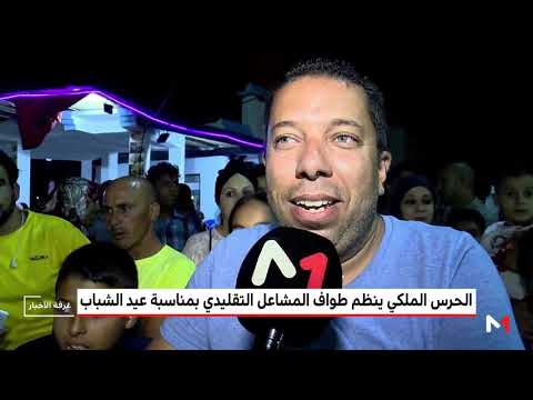 الحرس الملكي المغربي ينظّم طواف المشاعل لمناسبة عيد الشباب