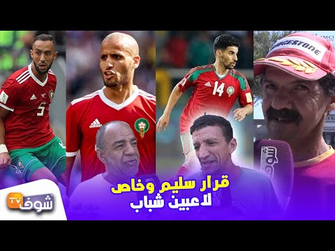 شاهد مغاربة يُعبِّرون عن سعادتهم بعد استغناء خليلوزيتش عن بنعطية