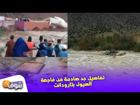شاهد تفاصيل مثيرة عن فاجعة السيول في تارودانت ونهاية مأساوية لمباراة نهائي كان
