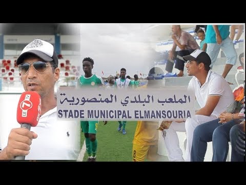 شاهد مدير ملعب المنصورية يتحدث عن استضافة المغرب للألعاب الأفريقية