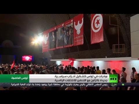 شاهد تونس تشهد نشاطًا لتشكيل أحزاب جديدة مع اقتراب الانتخابات الرئاسية