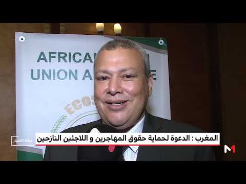 شاهد المغرب ينظم مؤتمرًا للدعوة لحماية حقوق المهاجرين واللاجئين النازحين