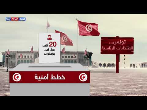 شاهد الخطط الأمنية خلال انتخابات تونس الرئاسية