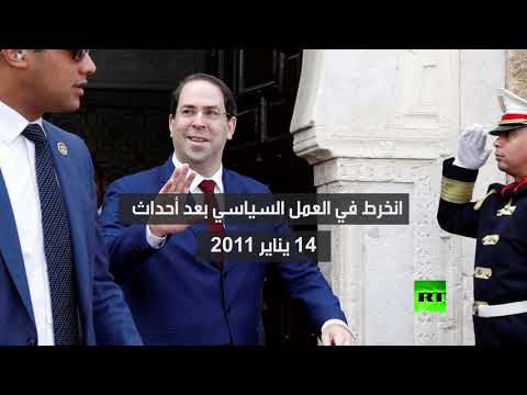شاهد يوسف الشاهد مرشح تحيا تونس لاختيار رئيس جديد للبلاد