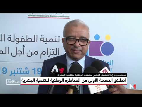 شاهد انطلاق النسخة الأولى من المناظرة الوطنية للتنمية البشرية