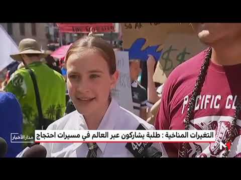 طلبة العالم يشاركون في مسيرات احتجاجية بسبب التغيرات المناخية