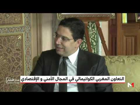 التعاون المغربي  الغواتيمالي في المجال الأمني و الاقتصادي