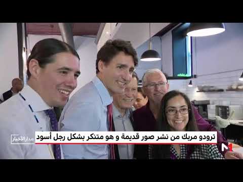 ترودو مربك من نشر صور قديمة وهو متنكر بشكل رجل أسود