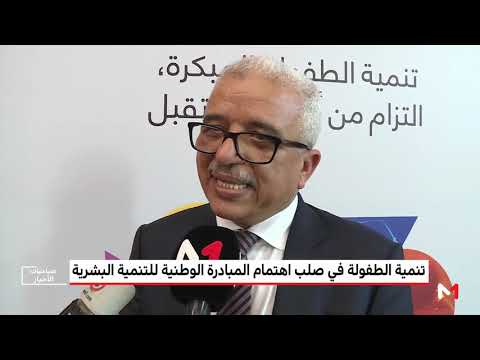 تنمية الطفولة في صلب اهتمام المبادرة الوطنية للتنمية البشرية