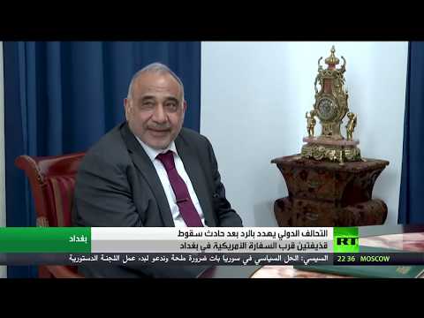 شاهد التحالف الدولي يهددّ بالردّ بعد سقوط قذيفتين قرب السفارة الأميركية في بغداد