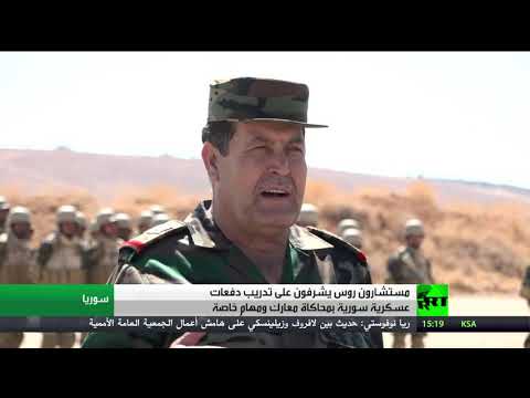 شاهد مستشارون روس يشرفون على تدريبات عسكرية في سورية