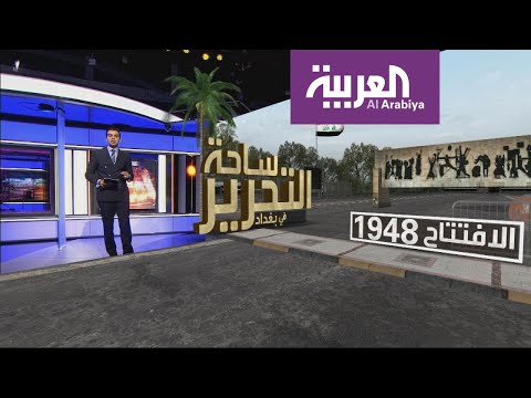 شاهد ساحة التحرير المكان الأبرز للتظاهر في بغداد