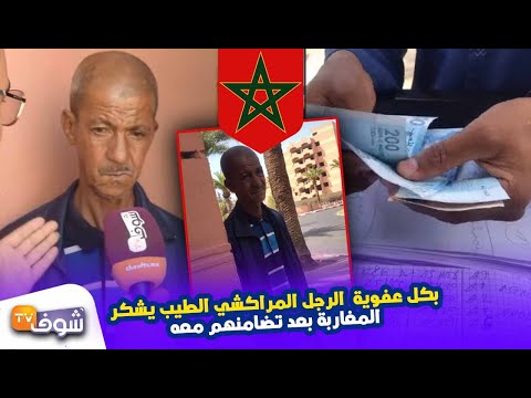 شاهد المواطن الفقير ضحيّة السخرية يشكر المغاربة على التّضامن معه