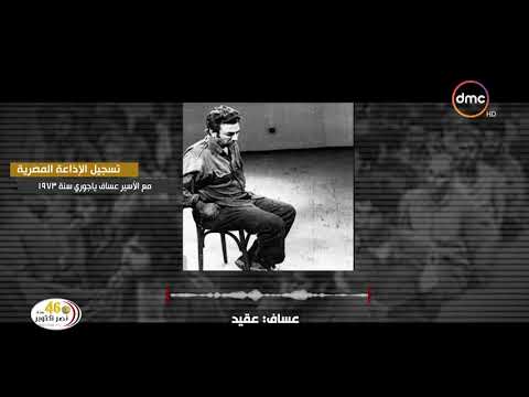 تسجيل نادر لاعتراف أحد كبار قادة الجيش الإسرائيلي بالوقوع في يد القوات المصرية