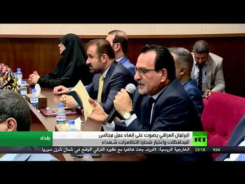 شاهد مجلس النواب العراقي يُنهي عمل مجالس المحافظات