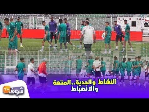 شاهد أجواء رائعة في تدريبات المنتخب المغربي في وجدة