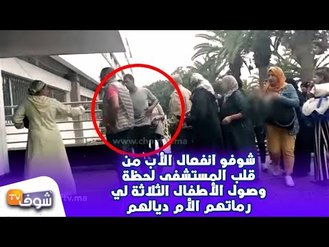 شاهد لحظة انفعال والد الأطفال الثلاثة الذين رمتهم أمهم مِن النّافذة