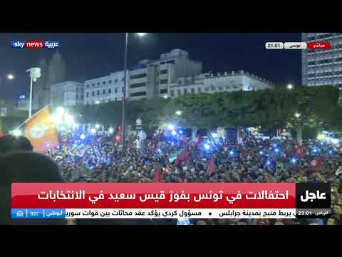 شاهد احتفالات في تونس بفوز قيس سعيد في الانتخابات