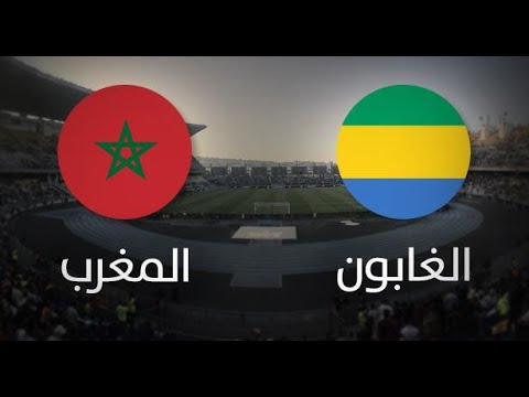 شاهد بث مباشر لمبارة المنتخب المغرب أمام نظيره الغابوني