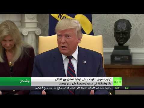 شاهد ترامب يهدد بفرض عقوبات مدمرة على تركيا