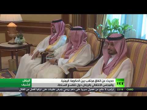 شاهد اتفاق مرتقب بين الحكومة اليمنية والمجلس الانتقالي في الرياض